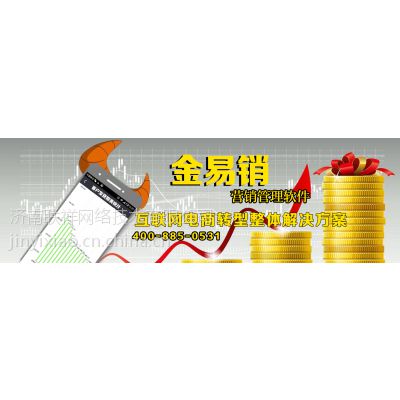 济南金易销订单管理软件、客户下单软件