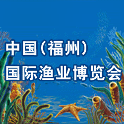 2016第十一届中国（福州）国际渔业博览会（简称  福州渔博会）