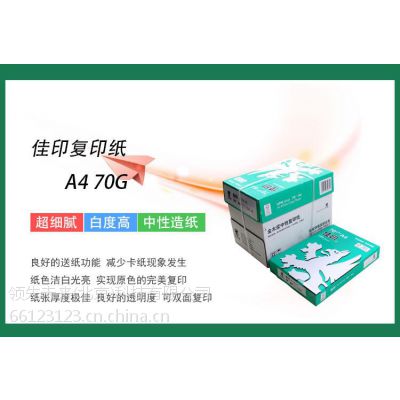 佳印复印纸 A4 70G 500张/包 (5包/箱)