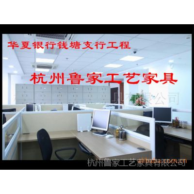 杭州办公家具厂,办公家具，屏风家具，银行--华夏银行钱塘支行