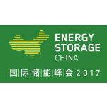 2017第四届国际储能峰会暨中国国际储能技术与应用展览会（ESC）