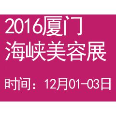 2016福建（厦门）海峡两岸美容美发美体化妆用品展览会