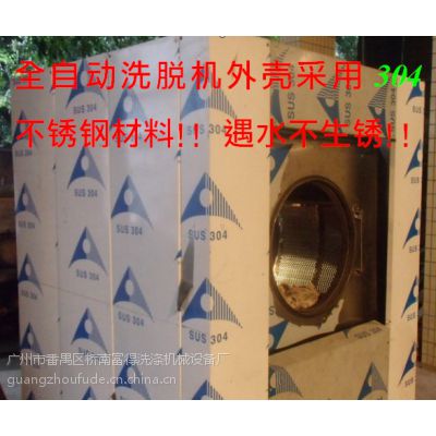 广州市富得牌50公斤型全自动洗衣机洗涤机械洗涤设备