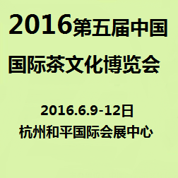 2016第五届中国国际茶文化博览会