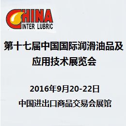 2016第十七届中国国际润滑油品及应用技术展览会