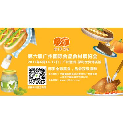 2017第六届广州国际食品食材展览会
