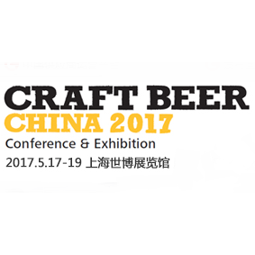 2017中国国际精酿啤酒会议暨展览会（CBCE ）