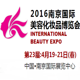 2016第23届南京国际美容化妆品博览会（春季）