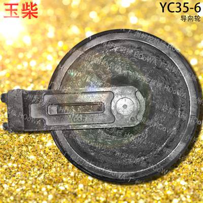 YUCAI/玉柴YC35-6挖掘机引导轮_玉柴35导向轮