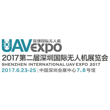 2017第二届深圳国际无人机展览会
