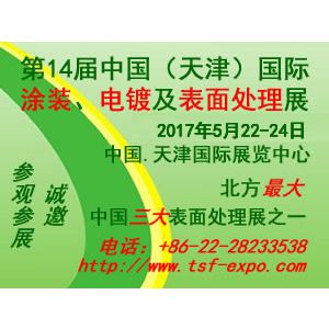 2017第十四届中国(天津)国际涂装、电镀及表面处理展览会