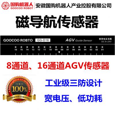 国购GGRobot磁导航传感器/agv传感器/巡线传感器/巡磁传感器