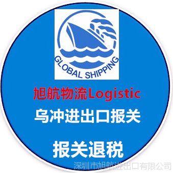 供应优势广州乌冲模具弹簧退税报关|高贴收货|深圳旭航进出口报关