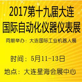 2017第十九届大连国际自动化仪器仪表展览会