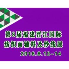 2016第八届福建（泉州 晋江）国际纺织面料辅料及纱线展览会