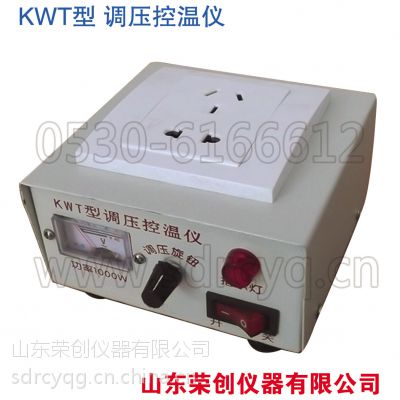 荣创【KWT调压控温仪】配合加热设备专用 可控硅连续可调电压式