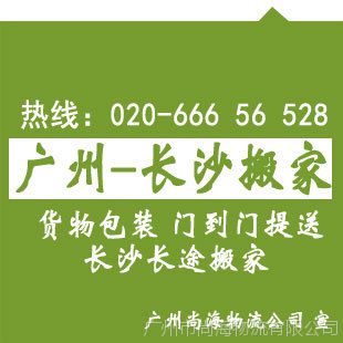 广州到长沙搬家公司，家私行李托运，专线直达，物流包车，门到门运输