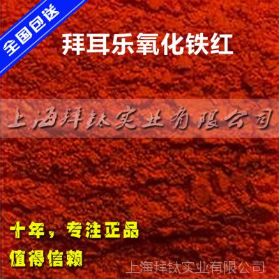 拜耳乐氧化铁红4140 拜耳乐氧化铁红颜料 氧化铁红 拜耳乐代理