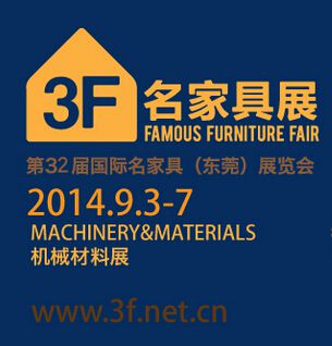 2014第三十二届国际名家具（东莞）展览会--机械材料