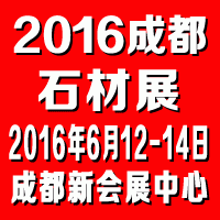 2016成都石材展--第九届中国成都石材产品及设备展览会