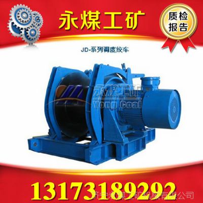 JD-2.5(JD-40kw)调度绞车质量 JD-40kw调度绞车价格