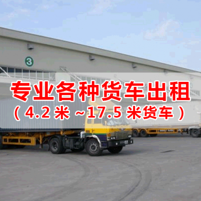 清远包车海南琼海9米6货车高栏车货柜车13米平板车拖头出租