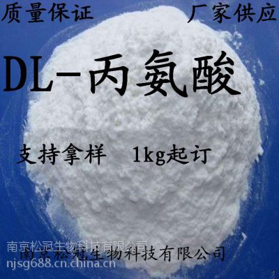 食用级DL-丙氨酸生产厂家
