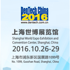 2016第二十届中国国际口腔器材展览会暨学术研讨会”(DenTech China 2016)