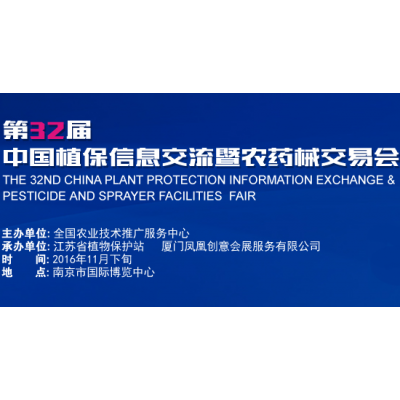 2016第三十二届中国植保信息交流暨农药械交易会