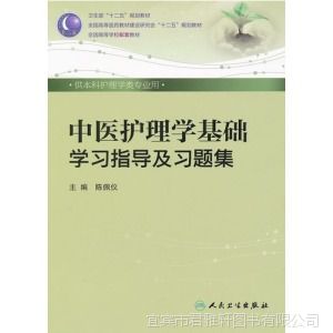 中医护理学基础学习指导及习题集 现货热卖