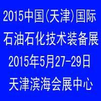 2015中国(天津)国际石油石化及天然气技术装备展览会