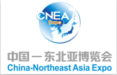 2015第十届中国--东北亚博览会