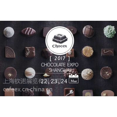 CHOCEX 2017 上海巧克力展览会