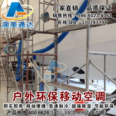 澳美通达SAC-250B 移动式工业冷气机 工业移动空调 室内室外降温