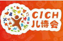 2014中国国际儿童健康消费品博览会