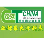 2017第十八届中国（重庆）国际涂料、油墨及胶粘剂展览会