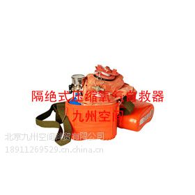 隔绝式压缩氧气自救器-九州空间生产