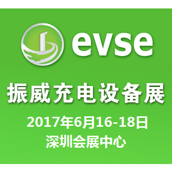 2017第八届深圳国际充电站（桩）技术设备展览会（EVSE2017）