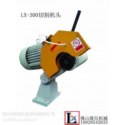 河北供应不锈钢切割机头Lx-300 隆信机械