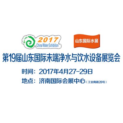 2017第19届山东国际末端净水与饮水设备展览会