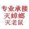 唐山价格低,服务好 灭四害、蟑螂、老鼠、消杀公司