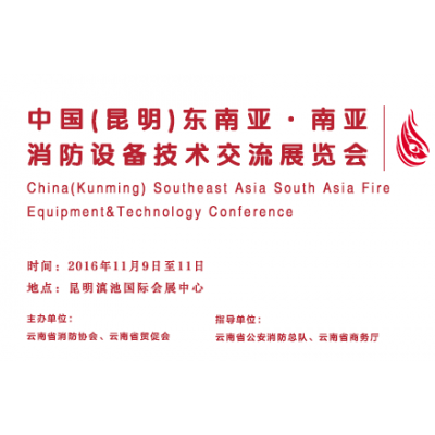 2016中国（昆明）东南亚·南亚消防安全暨应急救援技术展览会
