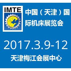 2017第十三届中国（天津）国际机床展览会