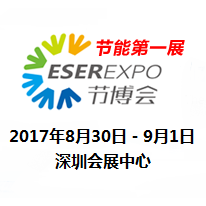 2017第八届中国(深圳)国际节能减排产业博览会（节博会）