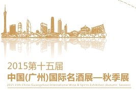2015中国（广州）国际名酒展秋季展