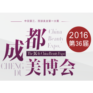 2016第36届成都美博会