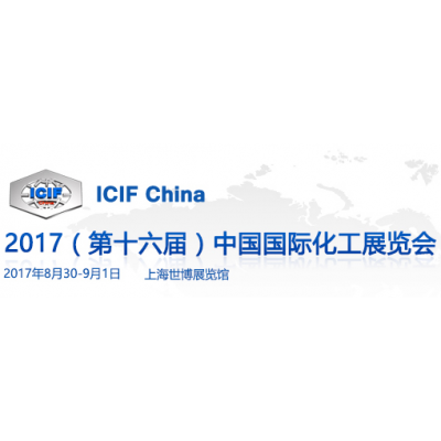 2017第十六届中国国际化工展览会（ICIF China）