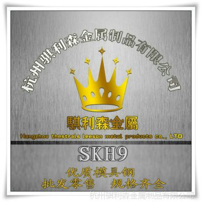 批发零售SKH-9高速钢 超硬SKH-9化学成分 力学性能 适用范围