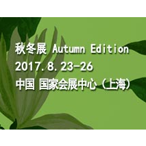 2017中国国际家用纺织品及辅料（秋冬）博览会