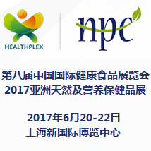 2017第八届中国国际健康产品展览会、2017亚洲天然及营养保健品展